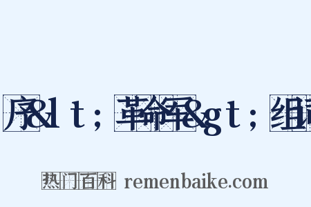 序&lt;革命军&gt;组词是什么意思的图片